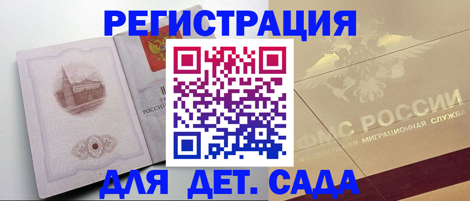 регистрация для дет. сада в Ингушетии